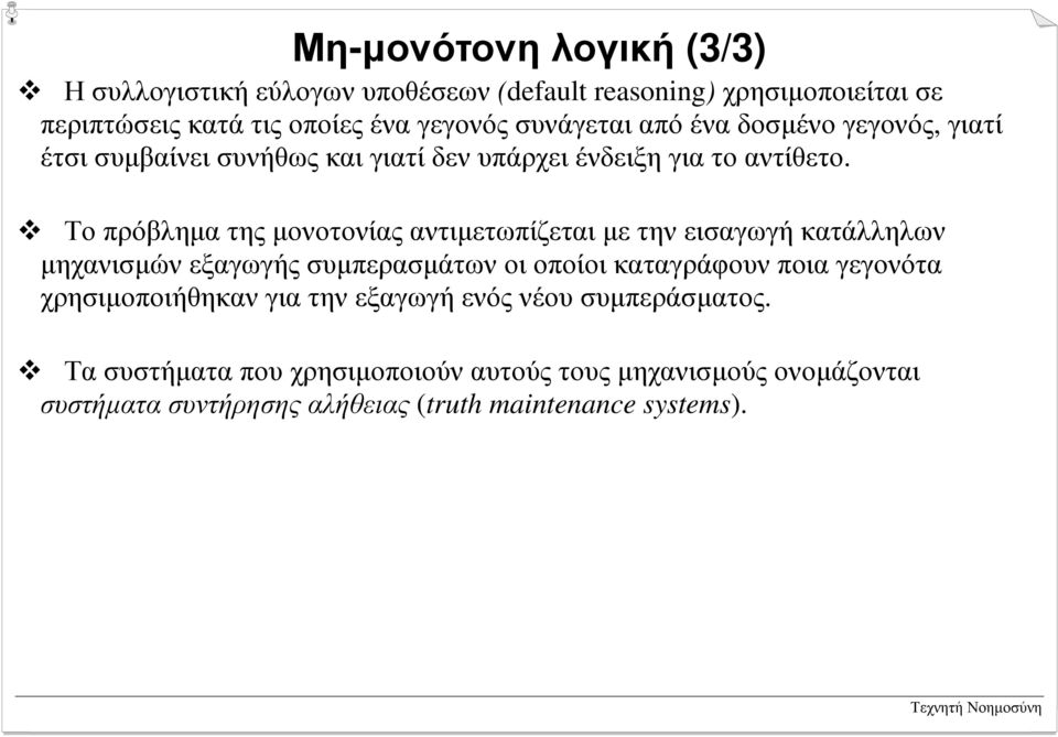 γεγονός, γιατί έτσι συµβαίνει συνήθως και γιατί δεν υπάρχει ένδειξη για το αντίθετο.