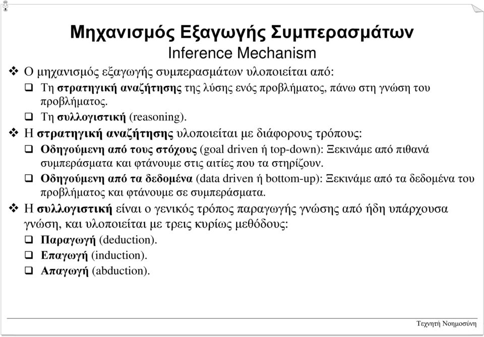 ! Η στρατηγική αναζήτησης υλοποιείται µε διάφορους τρόπους: # Οδηγούµενη από τους στόχους (goal driven ή top-down): Ξεκινάµε από πιθανά συµπεράσµατα και φτάνουµε