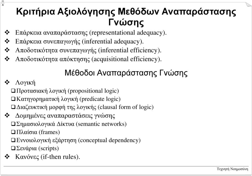 Λογική # Προτασιακή λογική (propositional logic) # Κατηγορηµατική λογική (predicate logic) # ιαζευκτική µορφή της λογικής (clausal form of logic)!