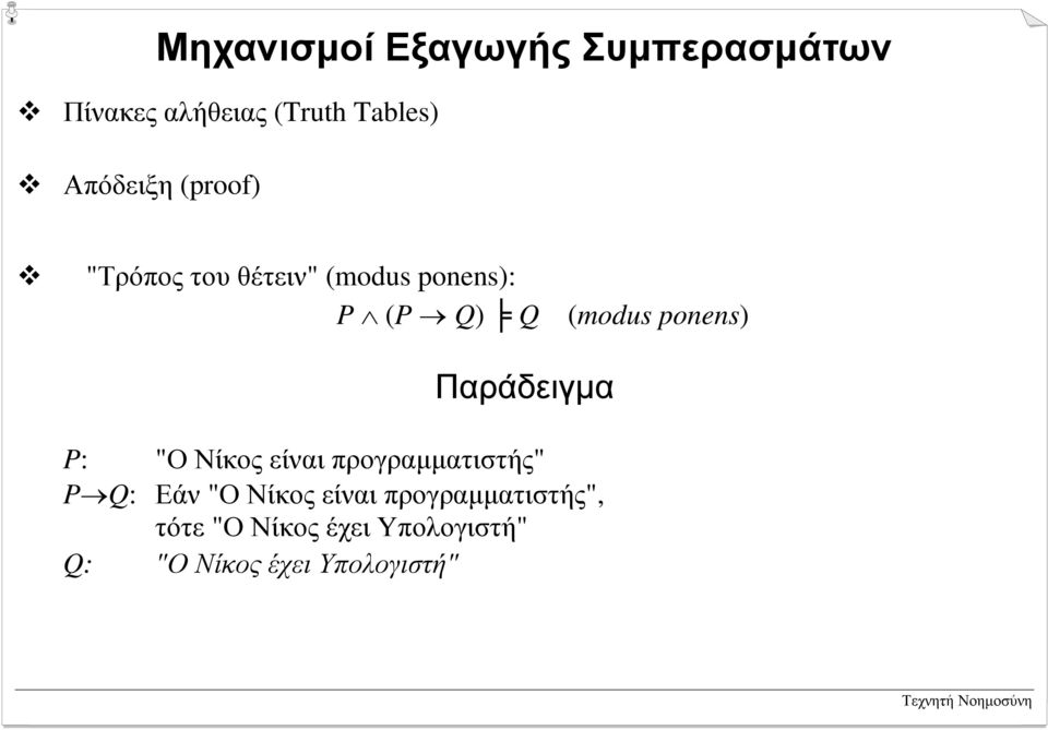 "Τρόπος του θέτειν" (modus ponens): P (P Q) Q (modus ponens) Παράδειγµα