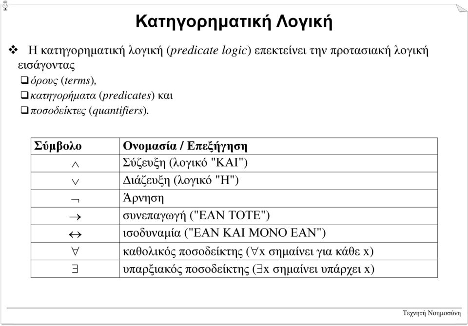 κατηγορήµατα (predicates) και # ποσοδείκτες (quantifiers).