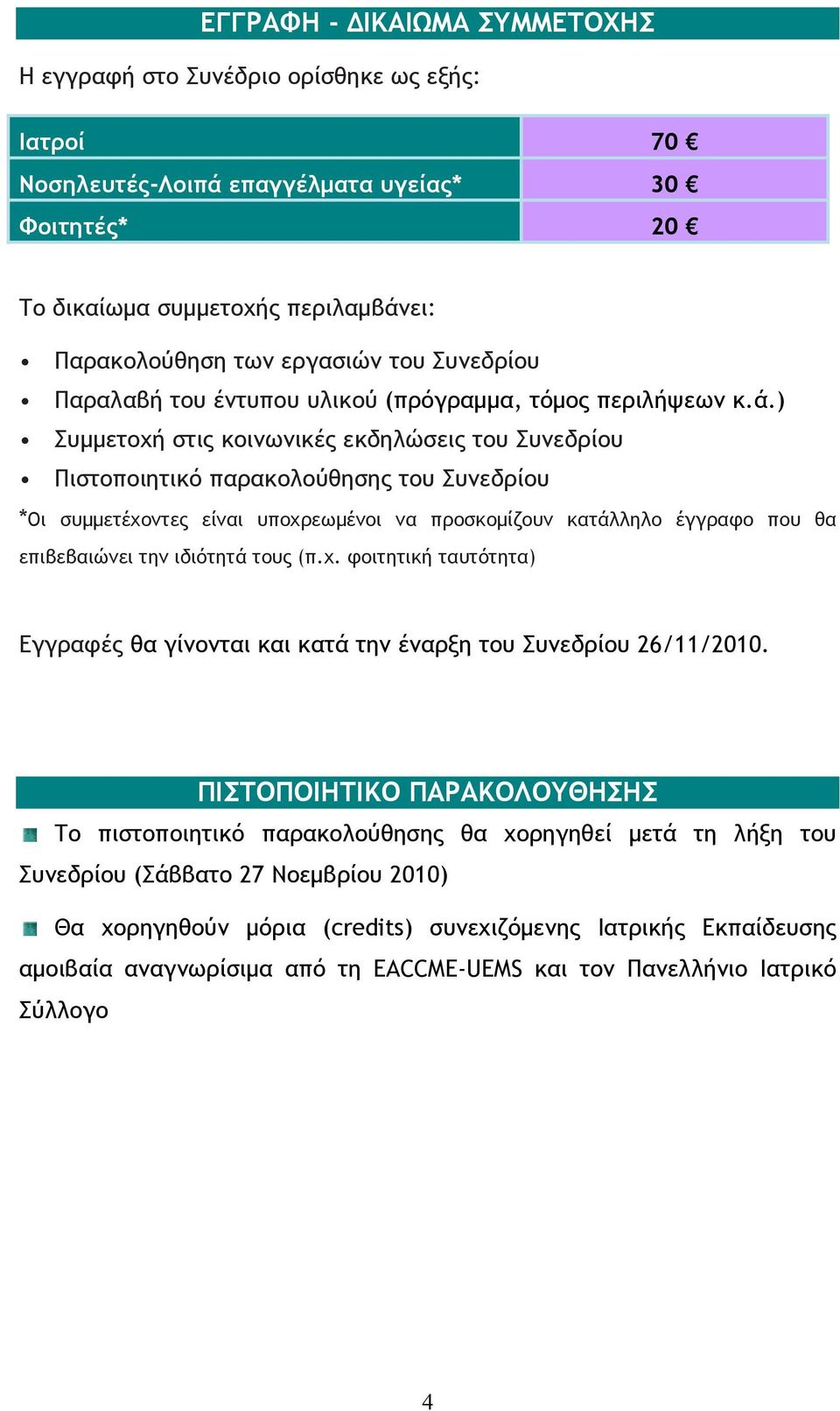 ) Συμμετοχή στις κοινωνικές εκδηλώσεις του Συνεδρίου Πιστοποιητικό παρακολούθησης του Συνεδρίου *Οι συμμετέχοντες είναι υποχρεωμένοι να προσκομίζουν κατάλληλο έγγραφο που θα επιβεβαιώνει την ιδιότητά