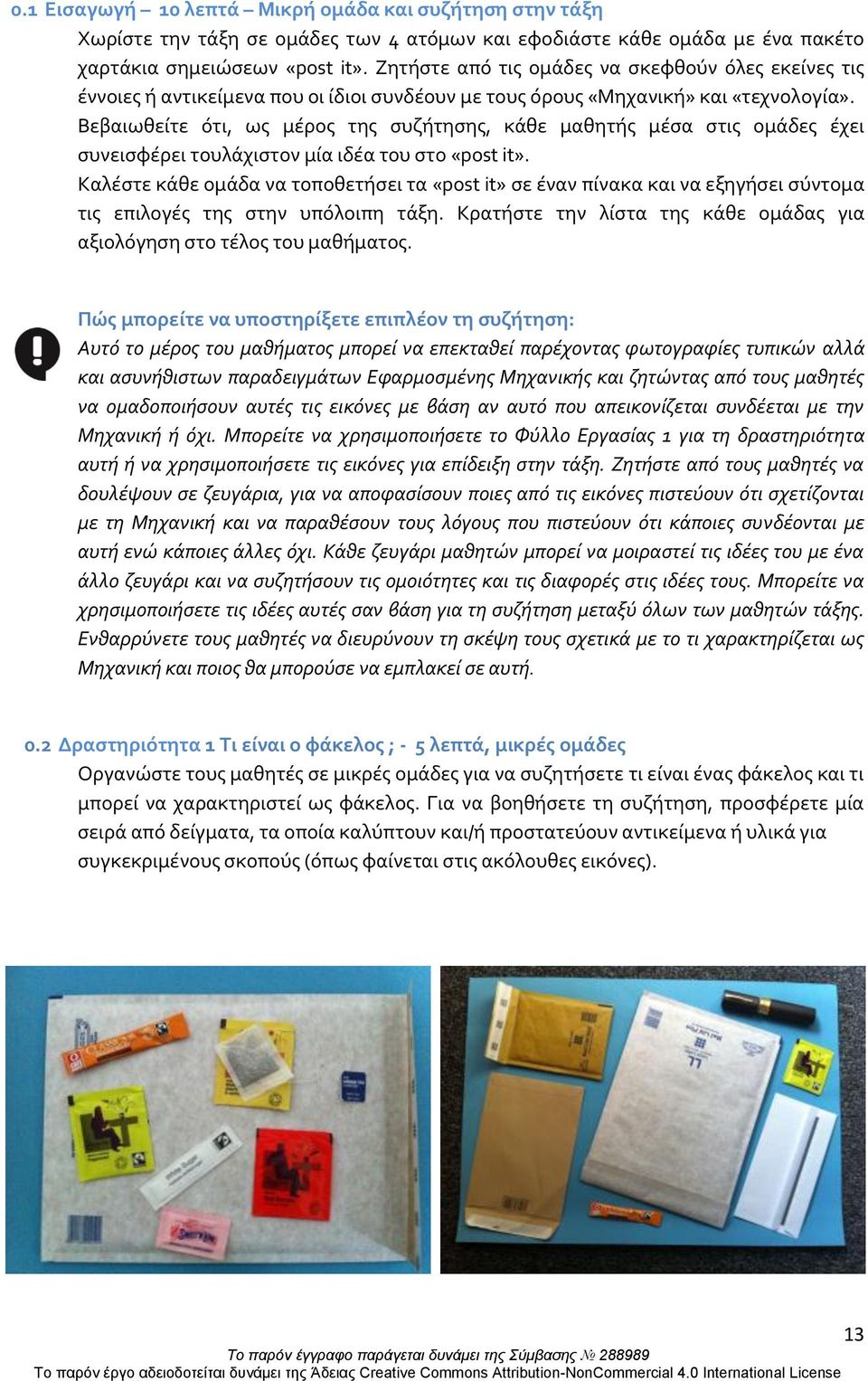 Βεβαιωθείτε ότι, ως μέρος της συζήτησης, κάθε μαθητής μέσα στις ομάδες έχει συνεισφέρει τουλάχιστον μία ιδέα του στο «post it».