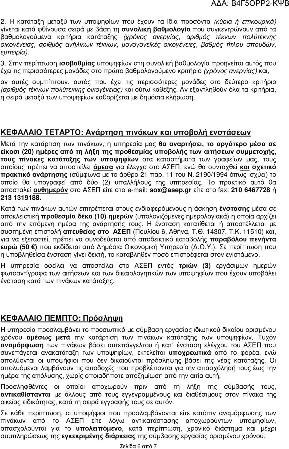 Στην περίπτωση ισοβαθµίας υποψηφίων στη συνολική βαθµολογία προηγείται αυτός που έχει τις περισσότερες µονάδες στο πρώτο βαθµολογούµενο κριτήριο (χρόνος ανεργίας) και, αν αυτές συµπίπτουν, αυτός που