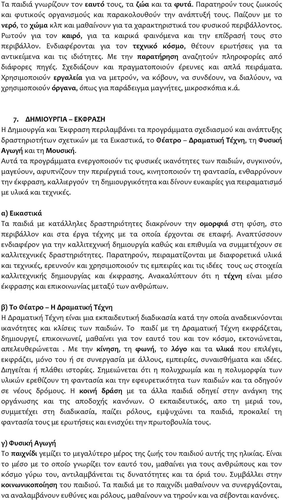 Ενδιαφέρονται για τον τεχνικό κόσμο, θέτουν ερωτήσεις για τα αντικείμενα και τις ιδιότητες. Με την παρατήρηση αναζητούν πληροφορίες από διάφορες πηγές.