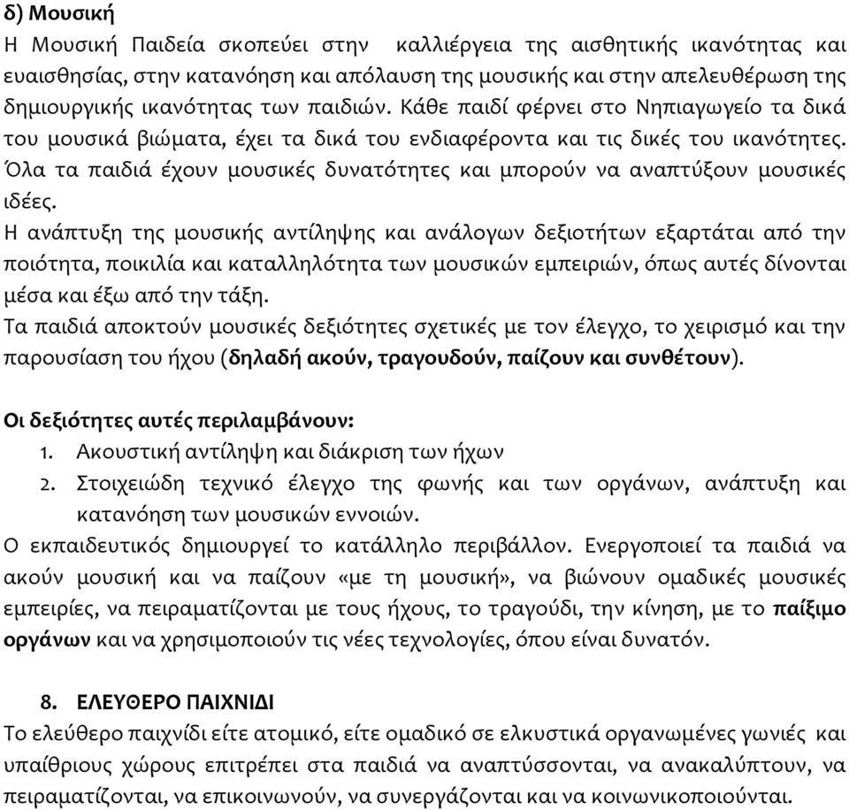 Όλα τα παιδιά έχουν μουσικές δυνατότητες και μπορούν να αναπτύξουν μουσικές ιδέες.