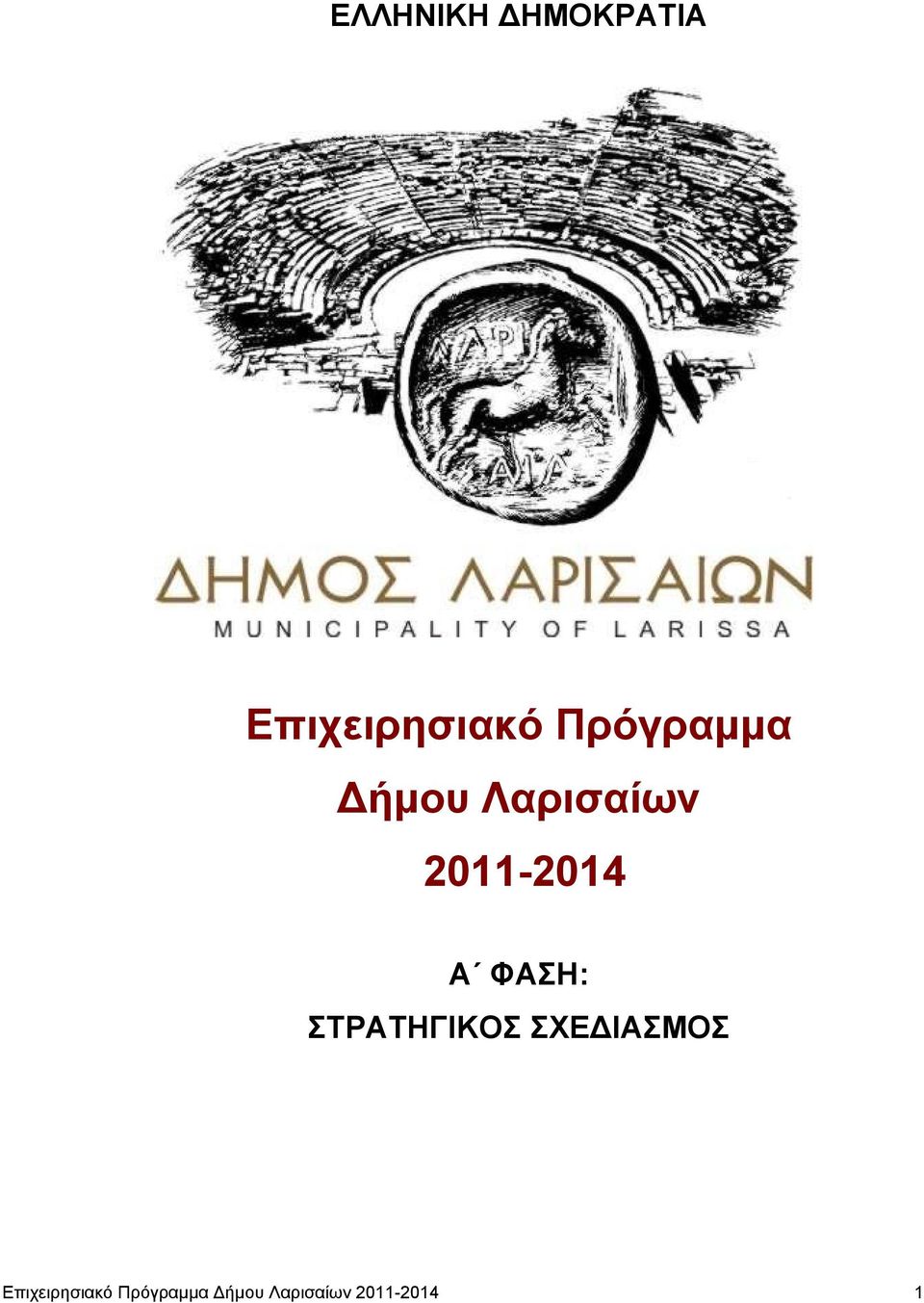 ΦΑΣΗ: ΣΤΡΑΤΗΓΙΚΟΣ ΣΧΕΔΙΑΣΜΟΣ