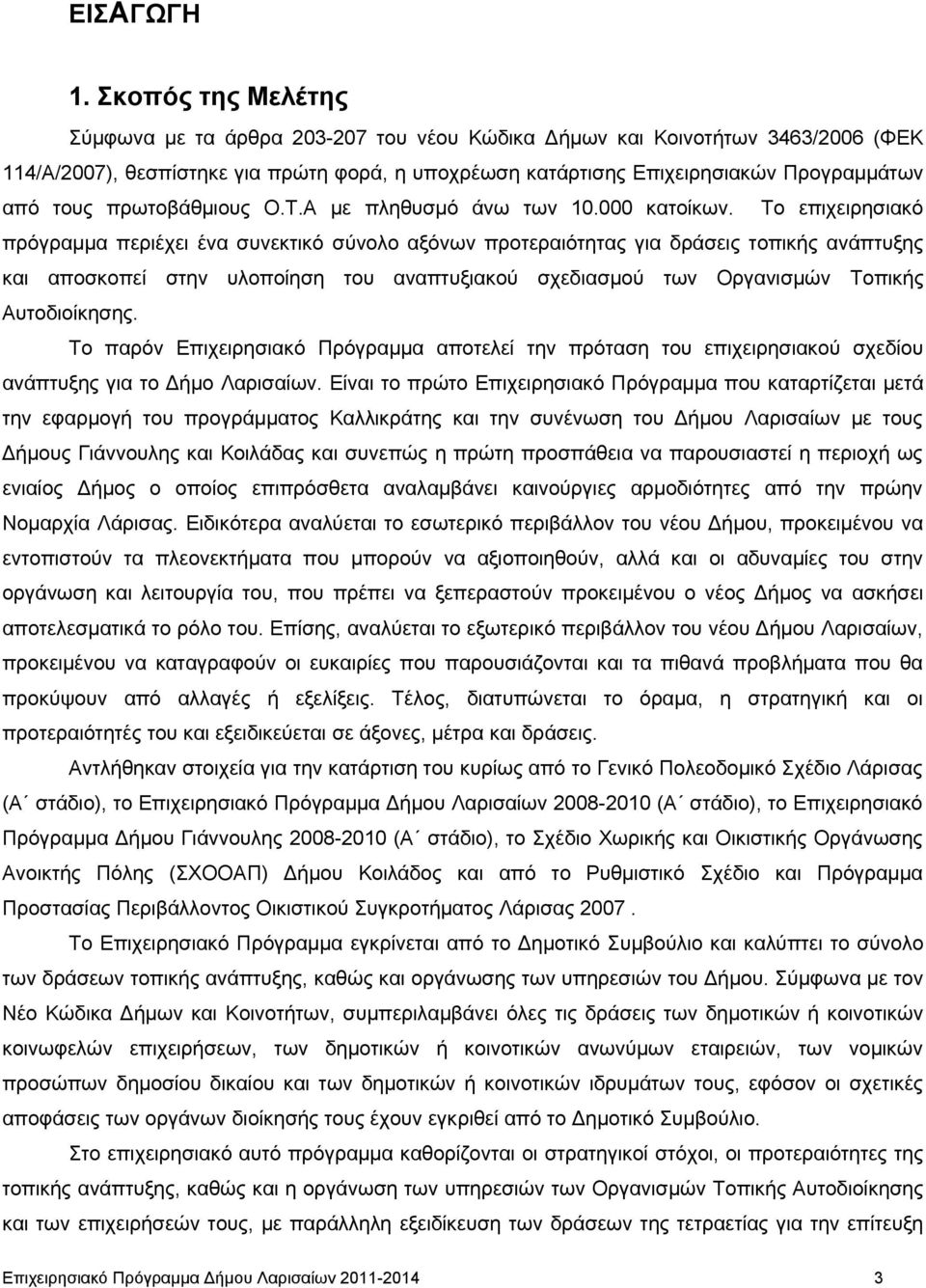 πρωτοβάθμιους Ο.Τ.Α με πληθυσμό άνω των 10.000 κατοίκων.