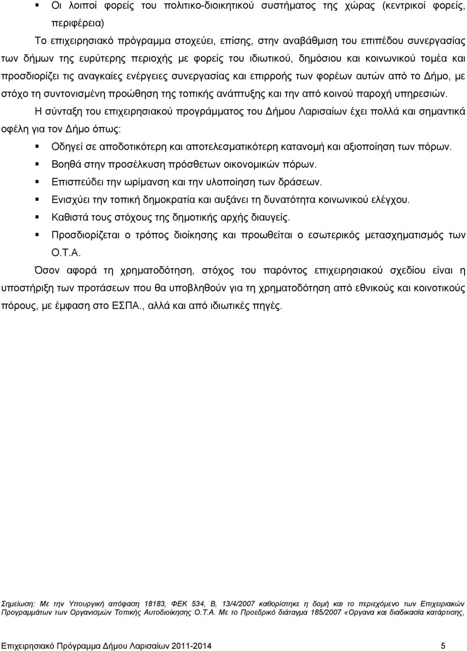 προώθηση της τοπικής ανάπτυξης και την από κοινού παροχή υπηρεσιών.