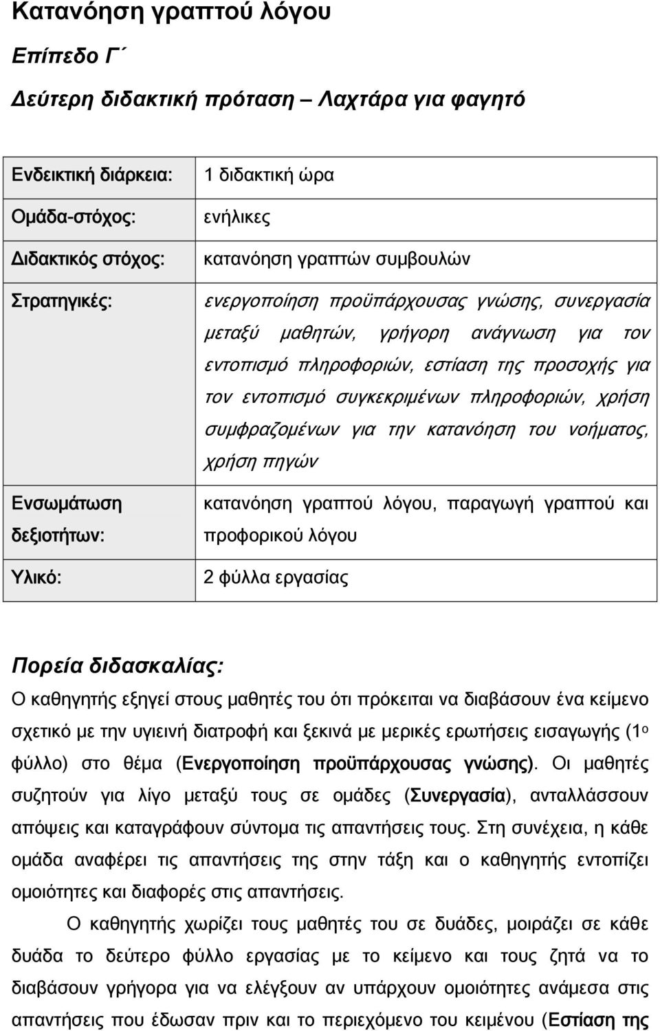 πληροφοριών, χρήση συμφραζομένων για την κατανόηση του νοήματος, χρήση πηγών κατανόηση γραπτού λόγου, παραγωγή γραπτού και προφορικού λόγου 2 φύλλα εργασίας Πορεία διδασκαλίας: Ο καθηγητής εξηγεί