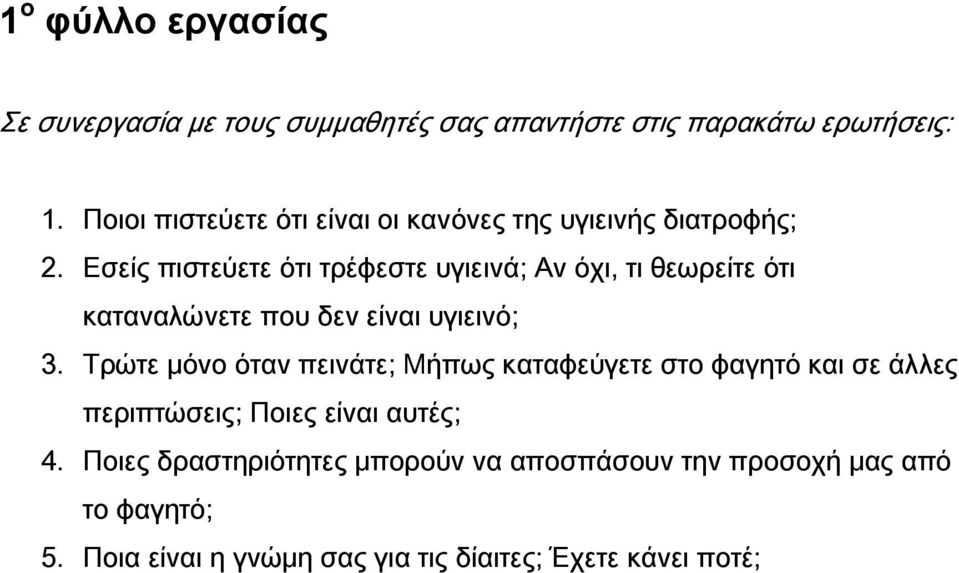 Εσείς πιστεύετε ότι τρέφεστε υγιεινά; Αν όχι, τι θεωρείτε ότι καταναλώνετε που δεν είναι υγιεινό; 3.