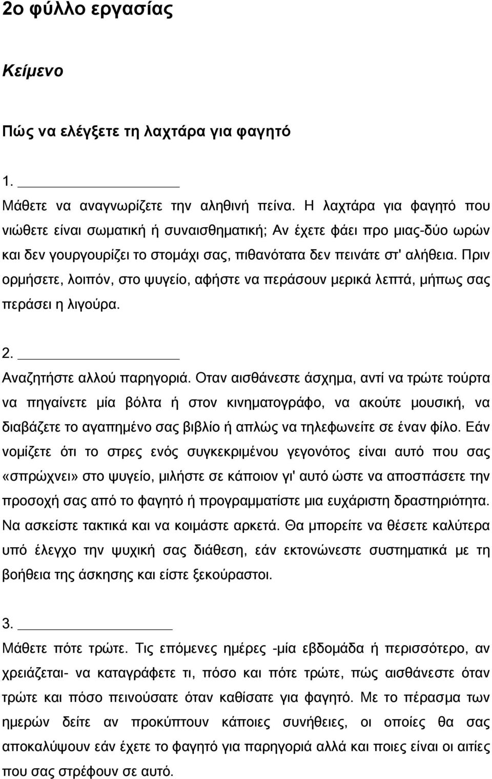 Πριν ορμήσετε, λοιπόν, στο ψυγείο, αφήστε να περάσουν μερικά λεπτά, μήπως σας περάσει η λιγούρα. 2. Αναζητήστε αλλού παρηγοριά.