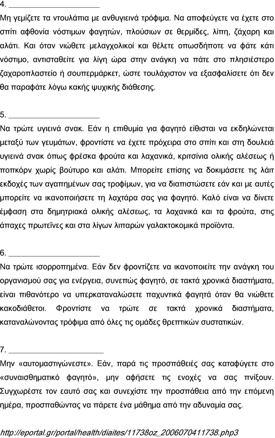 ότι δεν θα παραφάτε λόγω κακής ψυχικής διάθεσης. 5. Να τρώτε υγιεινά σνακ.