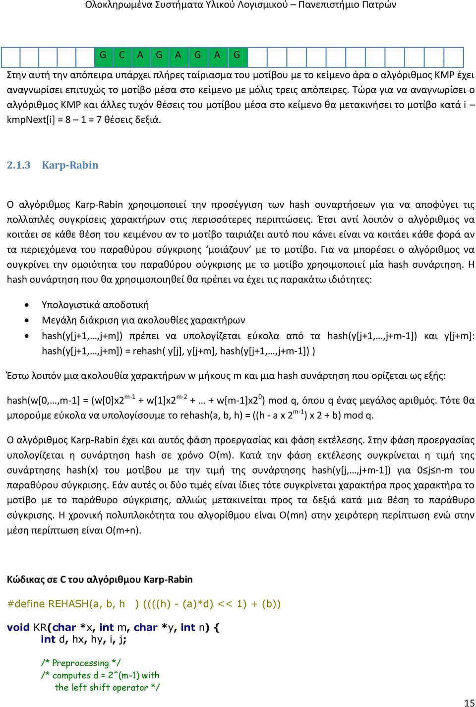 = 7 θέσεις δεξιά. 2.1.3 Karp-Rabin Ο αλγόριθμος Karp-Rabin χρησιμοποιεί την προσέγγιση των hash συναρτήσεων για να αποφύγει τις πολλαπλές συγκρίσεις χαρακτήρων στις περισσότερες περιπτώσεις.