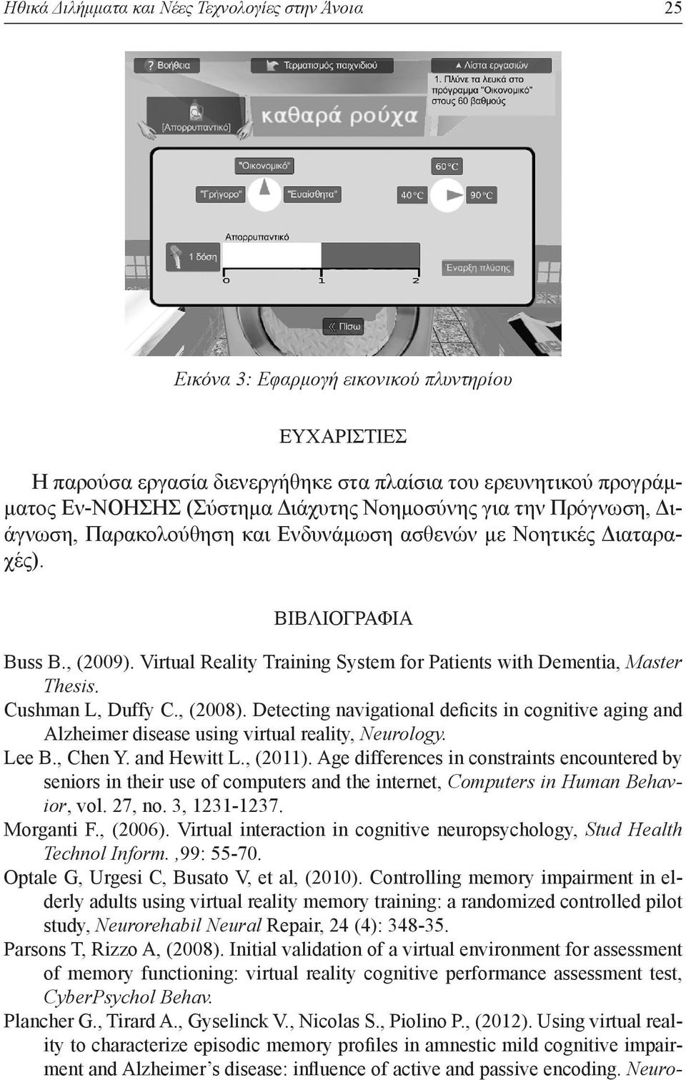 Virtual Reality Training System for Patients with Dementia, Master Thesis. Cushman L, Duffy C., (2008).
