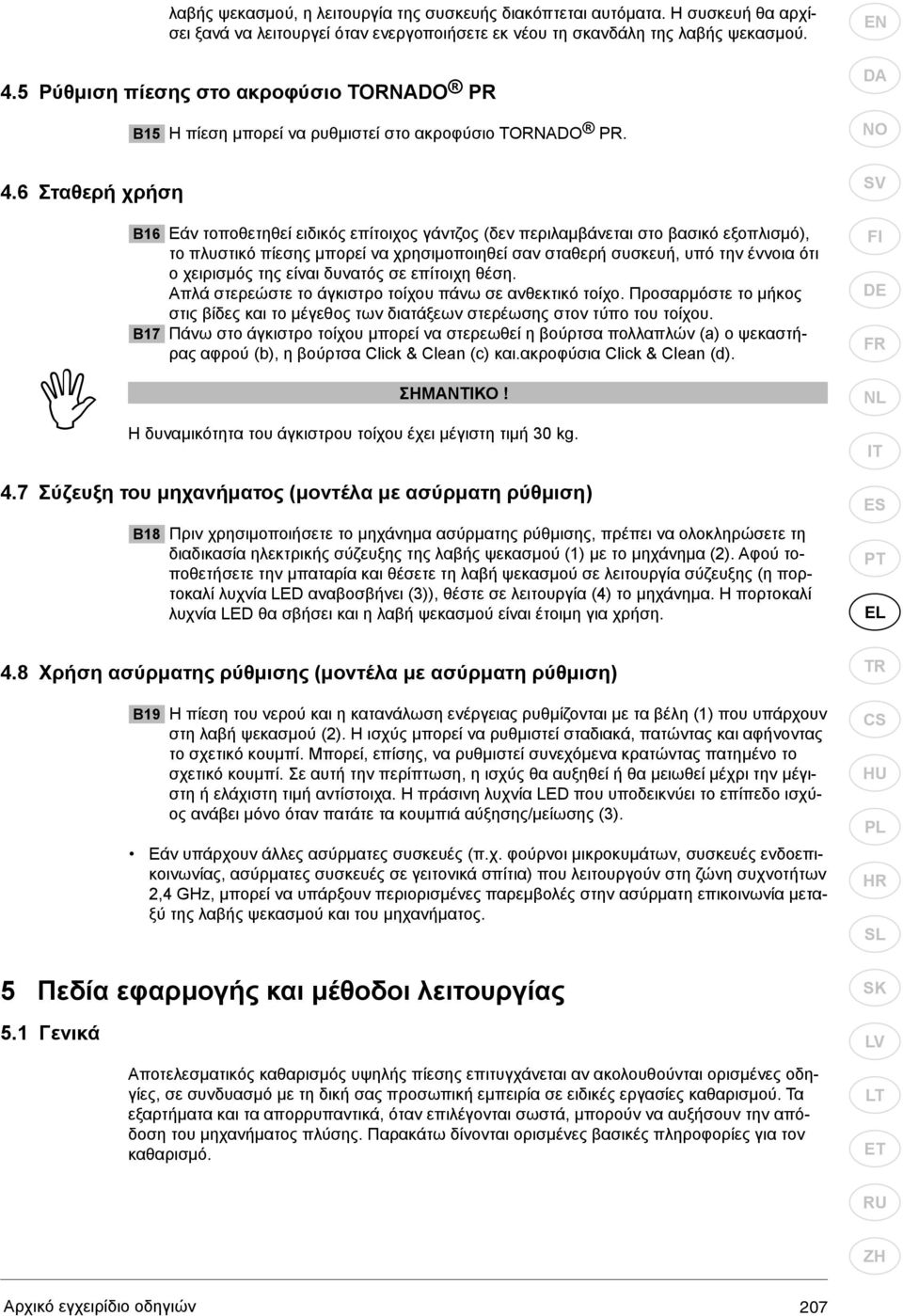 6 Σταθερή χρήση B16 Εάν τοποθετηθεί ειδικός επίτοιχος γάντζος (δεν περιλαμβάνεται στο βασικό εξοπλισμό), το πλυστικό πίεσης μπορεί να χρησιμοποιηθεί σαν σταθερή συσκευή, υπό την έννοια ότι ο
