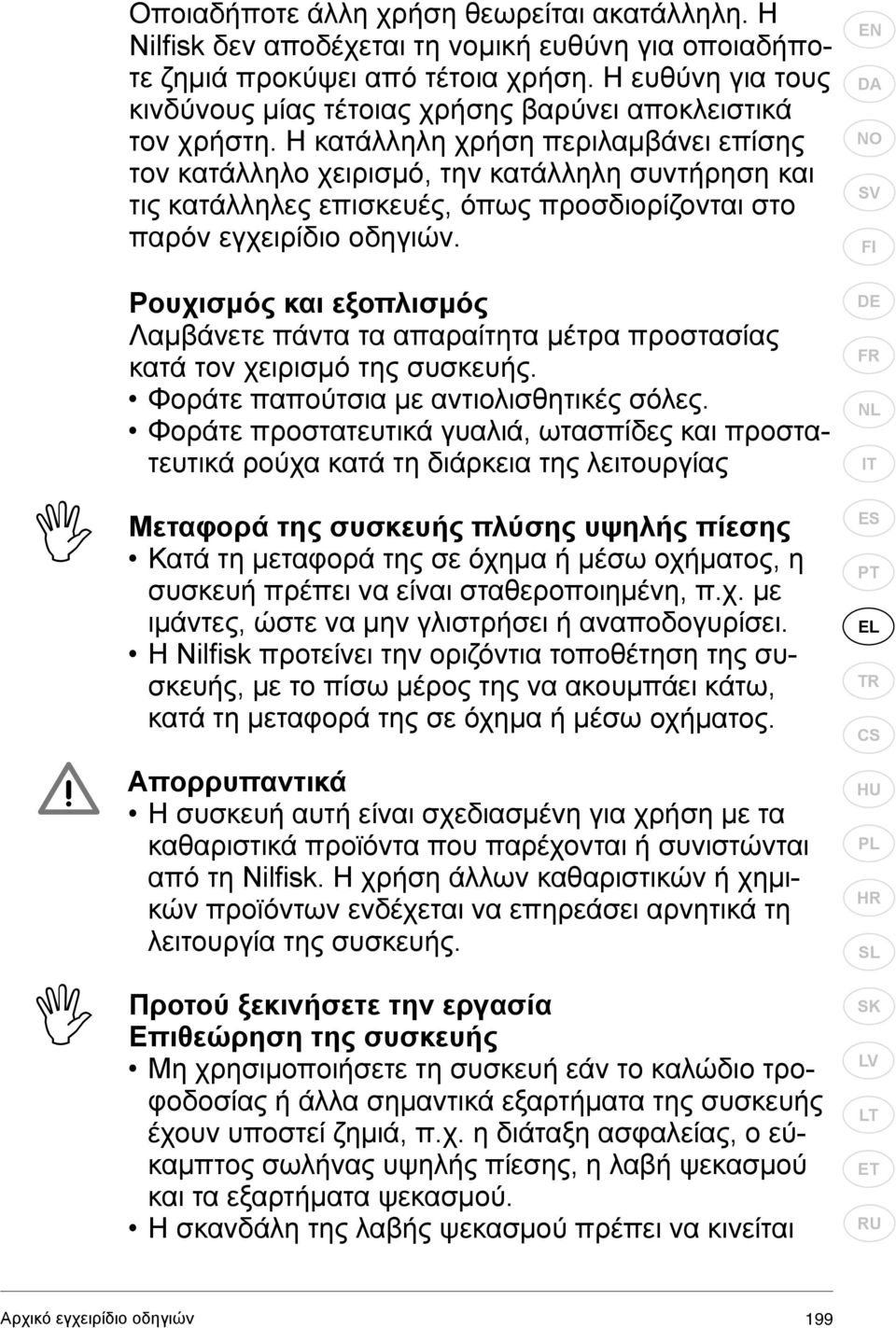Η κατάλληλη χρήση περιλαμβάνει επίσης τον κατάλληλο χειρισμό, την κατάλληλη συντήρηση και τις κατάλληλες επισκευές, όπως προσδιορίζονται στο παρόν εγχειρίδιο οδηγιών.