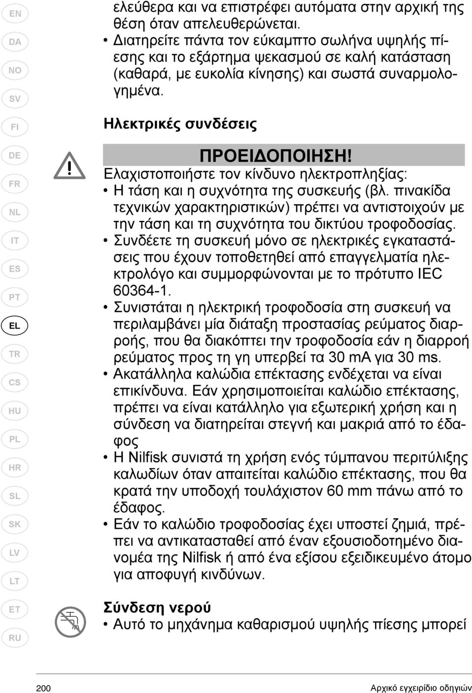 Ελαχιστοποιήστε τον κίνδυνο ηλεκτροπληξίας: Η τάση και η συχνότητα της συσκευής (βλ. πινακίδα τεχνικών χαρακτηριστικών) πρέπει να αντιστοιχούν με την τάση και τη συχνότητα του δικτύου τροφοδοσίας.