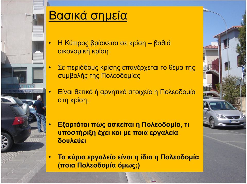 Πολεοδομία στη κρίση; Εξαρτάται πώς ασκείται η Πολεοδομία, τι υποστήριξη έχει και με