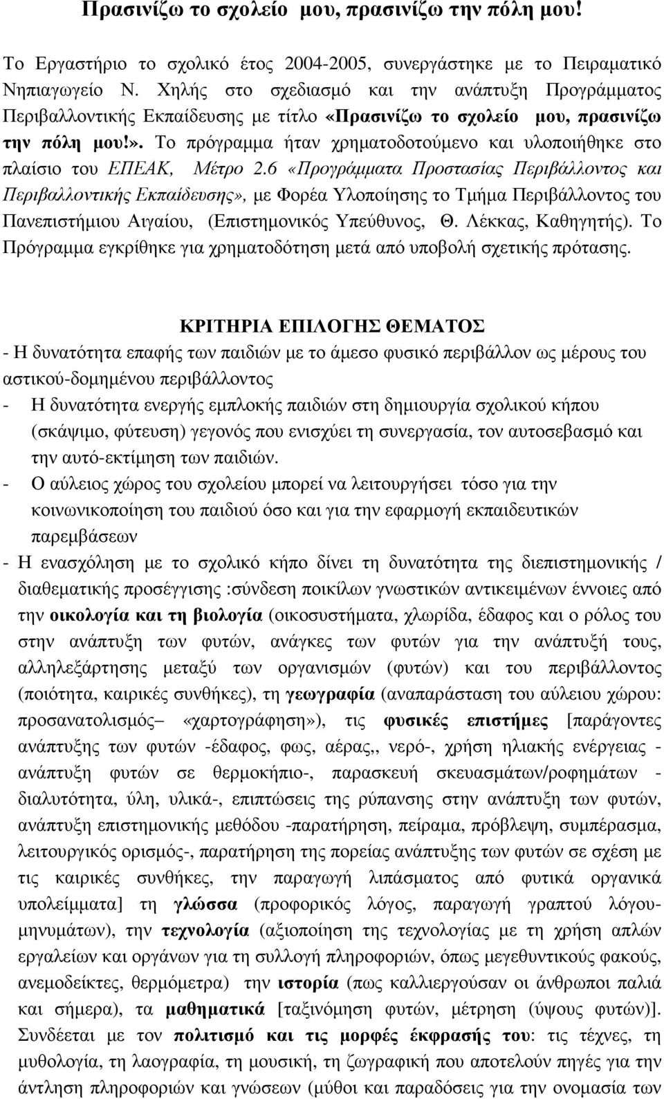Το πρόγραµµα ήταν χρηµατοδοτούµενο και υλοποιήθηκε στο πλαίσιο του ΕΠΕΑΚ, Μέτρο 2.