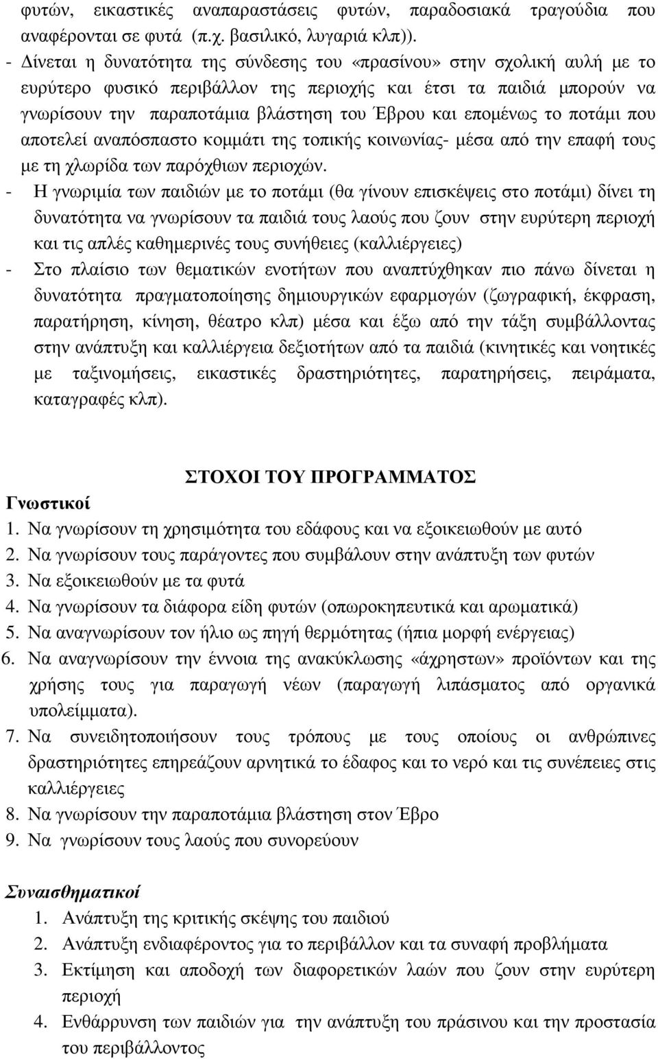 εποµένως το ποτάµι που αποτελεί αναπόσπαστο κοµµάτι της τοπικής κοινωνίας- µέσα από την επαφή τους µε τη χλωρίδα των παρόχθιων περιοχών.
