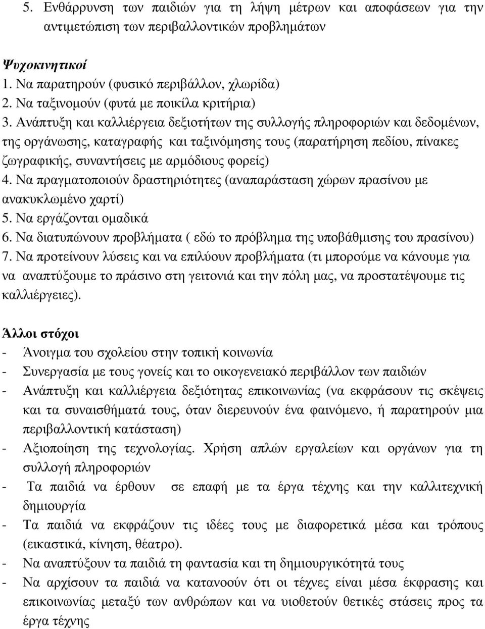 Ανάπτυξη και καλλιέργεια δεξιοτήτων της συλλογής πληροφοριών και δεδοµένων, της οργάνωσης, καταγραφής και ταξινόµησης τους (παρατήρηση πεδίου, πίνακες ζωγραφικής, συναντήσεις µε αρµόδιους φορείς) 4.