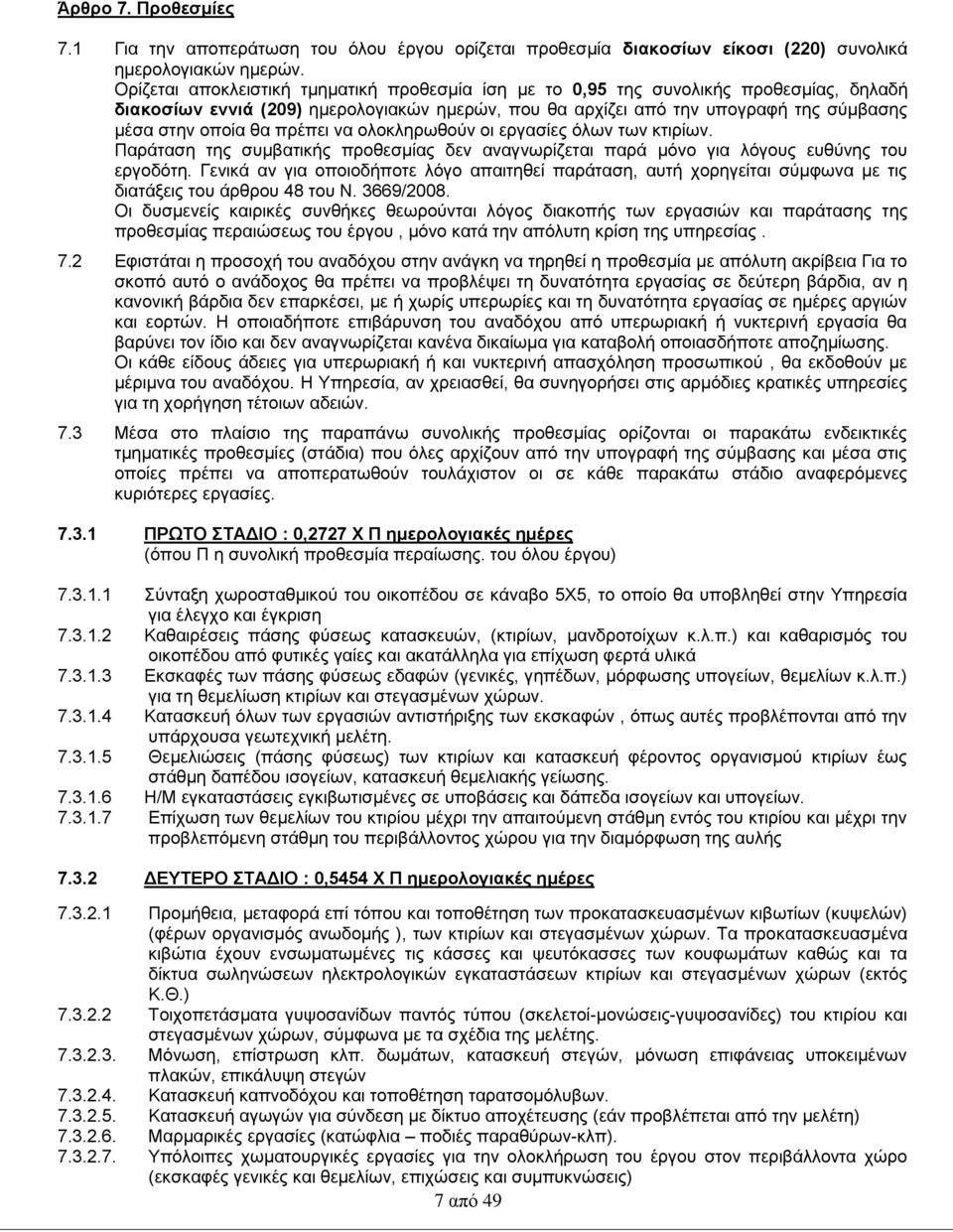πρέπει να ολοκληρωθούν οι εργασίες όλων των κτιρίων. Παράταση της συμβατικής προθεσμίας δεν αναγνωρίζεται παρά μόνο για λόγους ευθύνης του εργοδότη.