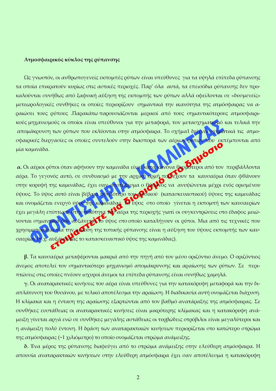 ικανότητα της ατμόσφαιρας να α ραιώσει τους ρύπους.