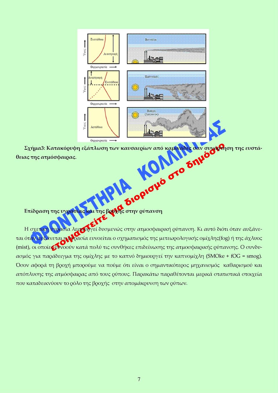 Κι αυτό διότι όταν αυξάνεται όταν αυξάνεται η υγρασία ευνοείται ο σχηματισμός της μετεωρολογικής ομίχλης(fοg) ή της άχλυος (mist), οι οποίες ευνοούν κατά πολύ τις συνθήκες επιδείνωσης της