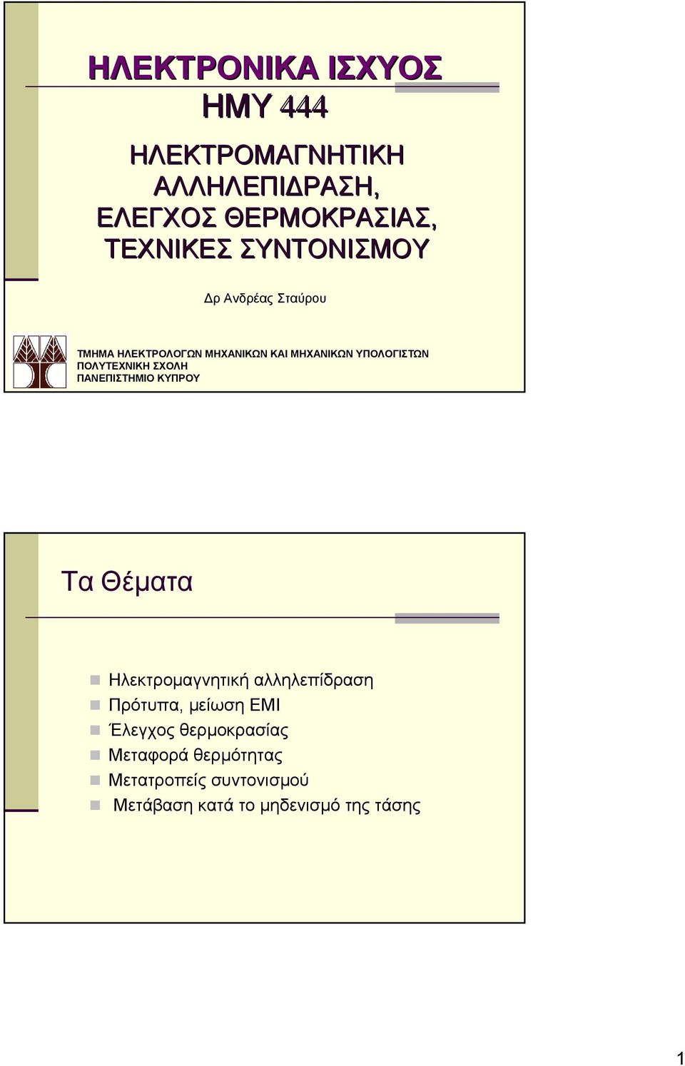 ΠΟΛΥΤΕΧΝΙΚΗ ΣΧΟΛΗ ΠΑΝΕΠΙΣΤΗΜΙΟ ΚΥΠΡΟΥ Τα Θέματα Ηλεκτρομαγνητική αλληλεπίδραση Πρότυπα, μείωση