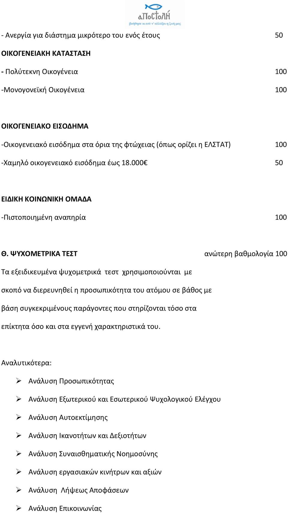ΨΥΧΟΜΕΤΡΙΚΑ ΤΕΣΤ ανώτερη βαθμολογία 100 Τα εξειδικευμένα ψυχομετρικά τεστ χρησιμοποιούνται με σκοπό να διερευνηθεί η προσωπικότητα του ατόμου σε βάθος με βάση συγκεκριμένους παράγοντες που