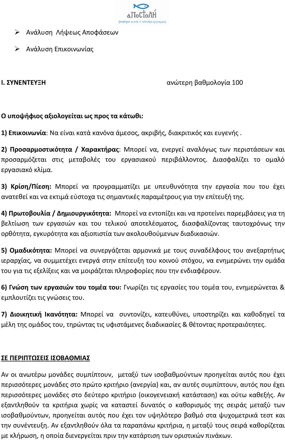 2) Προσαρμοστικότητα / Χαρακτήρας: Μπορεί να, ενεργεί αναλόγως των περιστάσεων και προσαρμόζεται στις μεταβολές του εργασιακού περιβάλλοντος. Διασφαλίζει το ομαλό εργασιακό κλίμα.