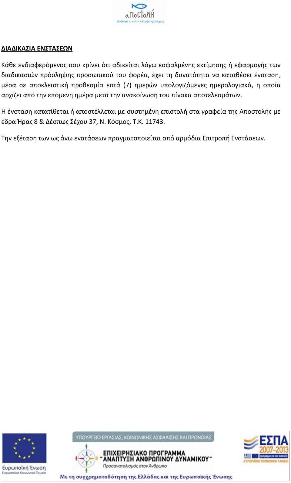 από την επόμενη ημέρα μετά την ανακοίνωση του πίνακα αποτελεσμάτων.