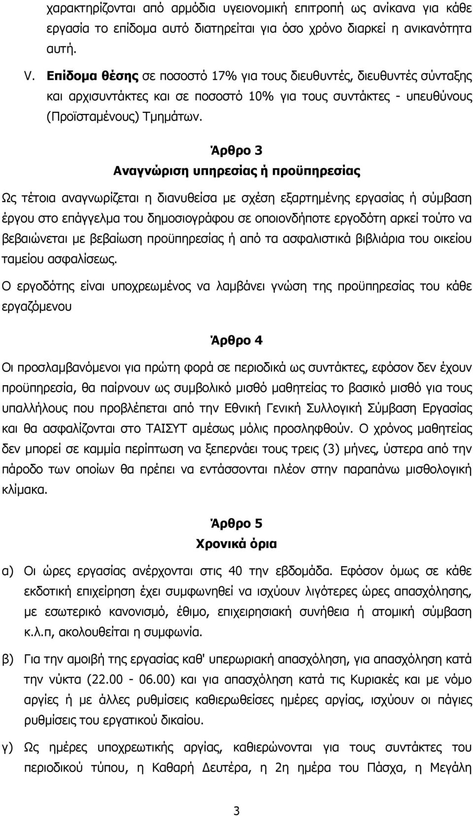 Άρθρο 3 Αναγνώριση υπηρεσίας ή προϋπηρεσίας Ως τέτοια αναγνωρίζεται η διανυθείσα µε σχέση εξαρτηµένης εργασίας ή σύµβαση έργου στο επάγγελµα του δηµοσιογράφου σε οποιονδήποτε εργοδότη αρκεί τούτο να