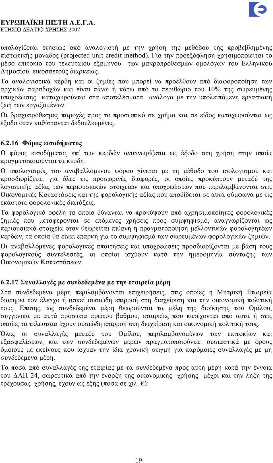 Τα αναλογιστικά κέρδη και οι ζημίες που μπορεί να προέλθουν από διαφοροποίηση των αρχικών παραδοχών και είναι πάνω ή κάτω από το περιθώριο του 10% της σωρευμένης υποχρέωσης καταχωρούνται στα