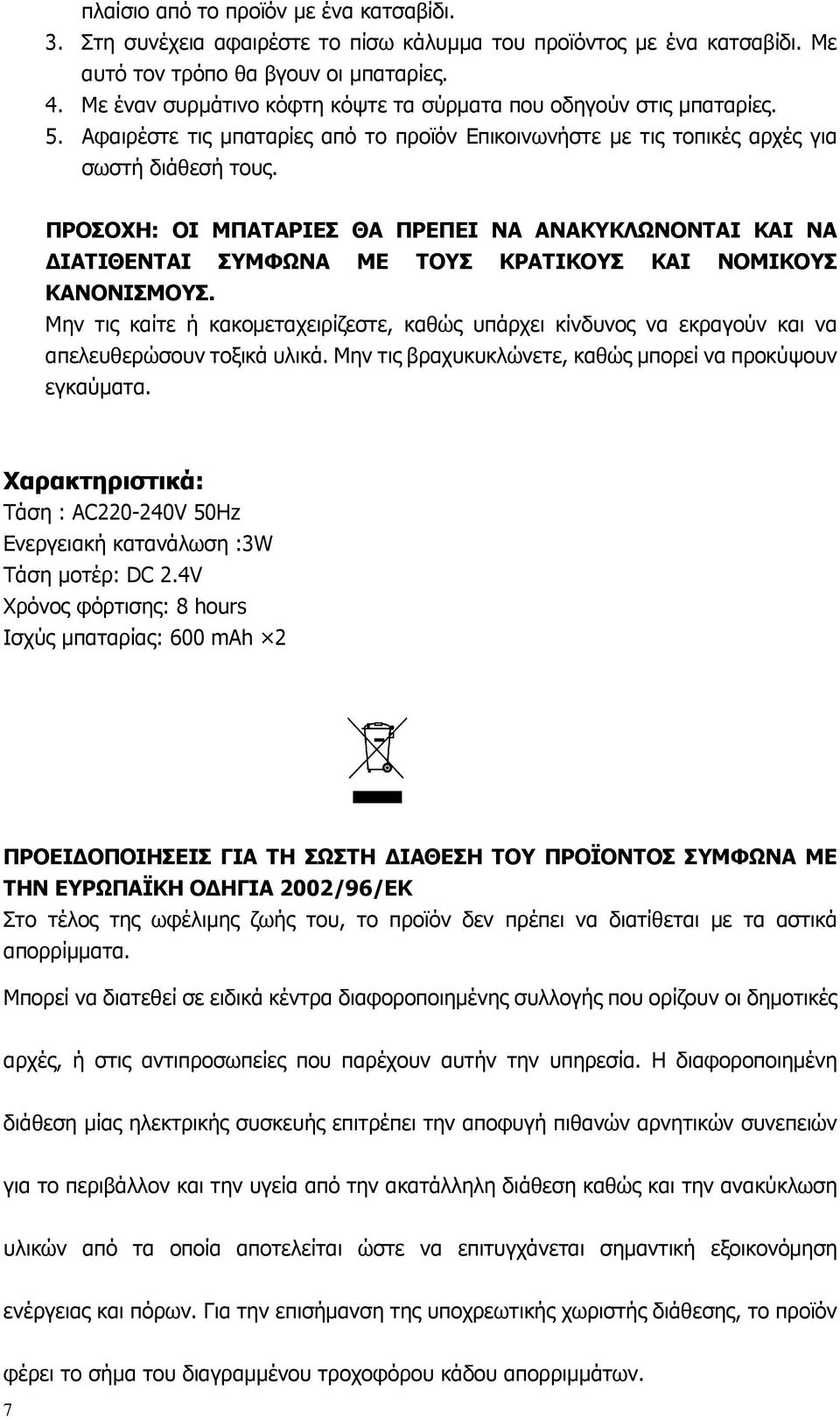 ΠΡΟΣΟΧΗ: ΟΙ ΜΠΑΤΑΡΙΕΣ ΘΑ ΠΡΕΠΕΙ ΝΑ ΑΝΑΚΥΚΛΩΝΟΝΤΑΙ ΚΑΙ ΝΑ ΙΑΤΙΘΕΝΤΑΙ ΣΥΜΦΩΝΑ ΜΕ ΤΟΥΣ ΚΡΑΤΙΚΟΥΣ ΚΑΙ ΝΟΜΙΚΟΥΣ ΚΑΝΟΝΙΣΜΟΥΣ.