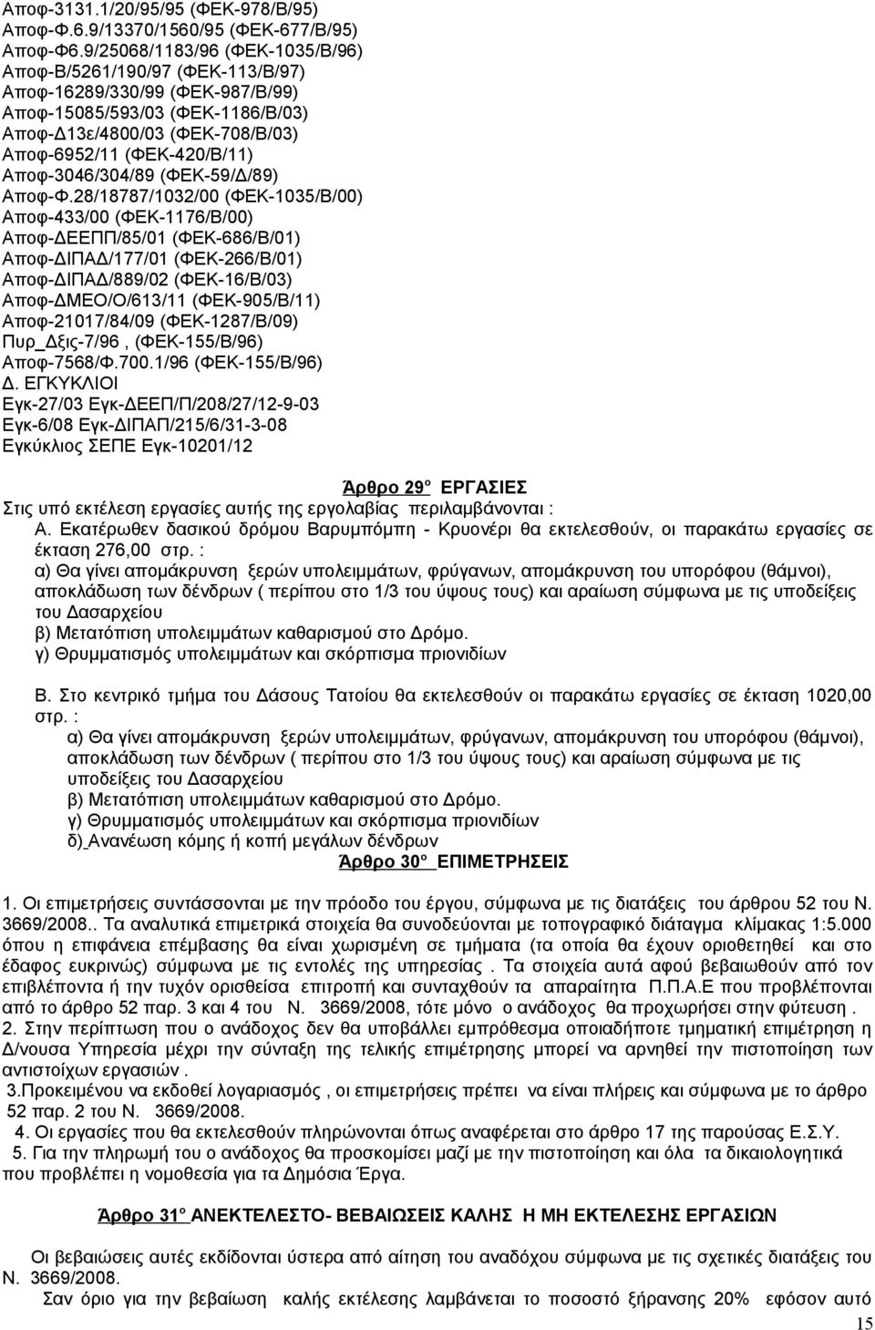 Αποφ-3046/304/89 (ΦΕΚ-59/Δ/89) Αποφ-Φ.