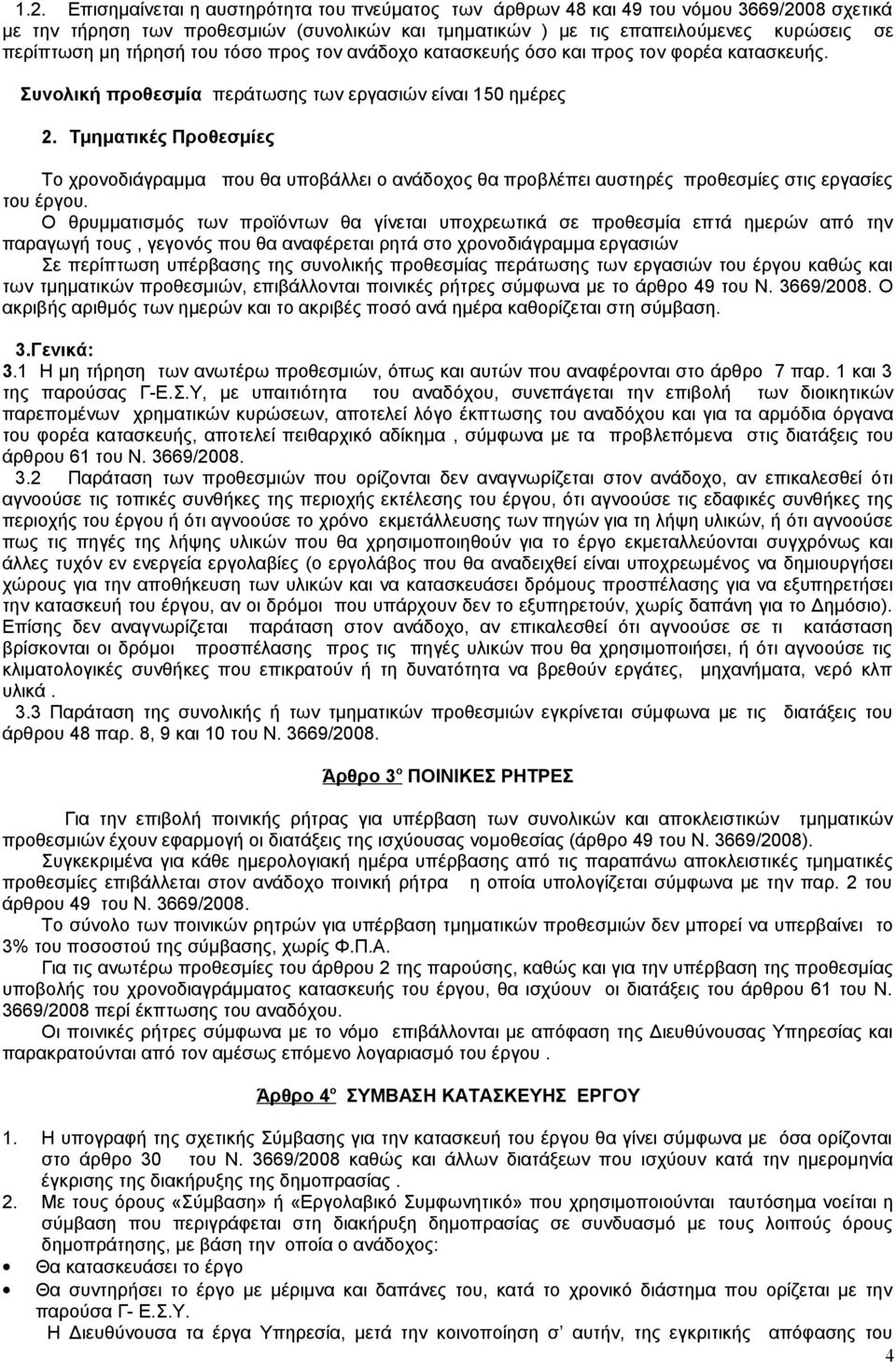 Τμηματικές Προθεσμίες Το χρονοδιάγραμμα που θα υποβάλλει ο ανάδοχος θα προβλέπει αυστηρές προθεσμίες στις εργασίες του έργου.