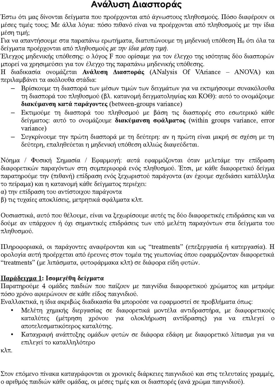 0 ότι όλα τα δείγματα προέρχονται από πληθυσμούς με την ίδια μέση τιμή.