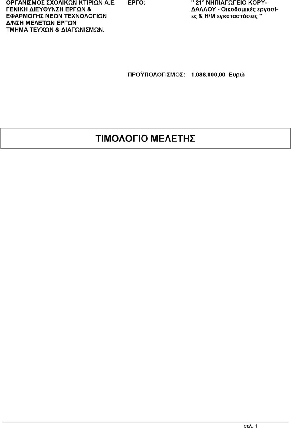ΕΡΓΩΝ ΤΜΗΜΑ ΤΕΥΧΩΝ & ΔΙΑΓΩΝΙΣΜΩΝ.
