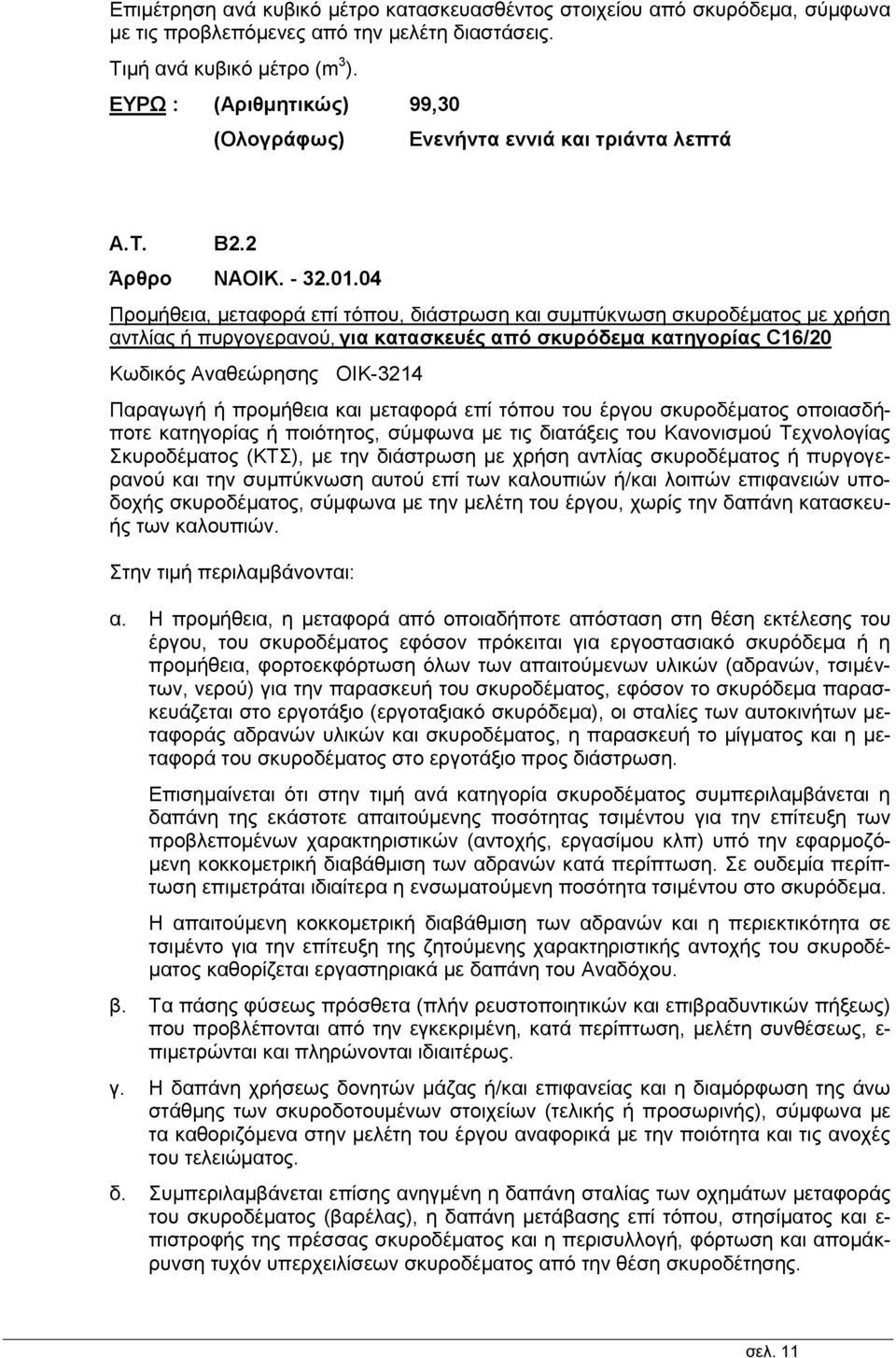 04 Προμήθεια, μεταφορά επί τόπου, διάστρωση και συμπύκνωση σκυροδέματος με χρήση αντλίας ή πυργογερανού, για κατασκευές από σκυρόδεμα κατηγορίας C16/20 Κωδικός Αναθεώρησης ΟΙΚ-3214 Παραγωγή ή