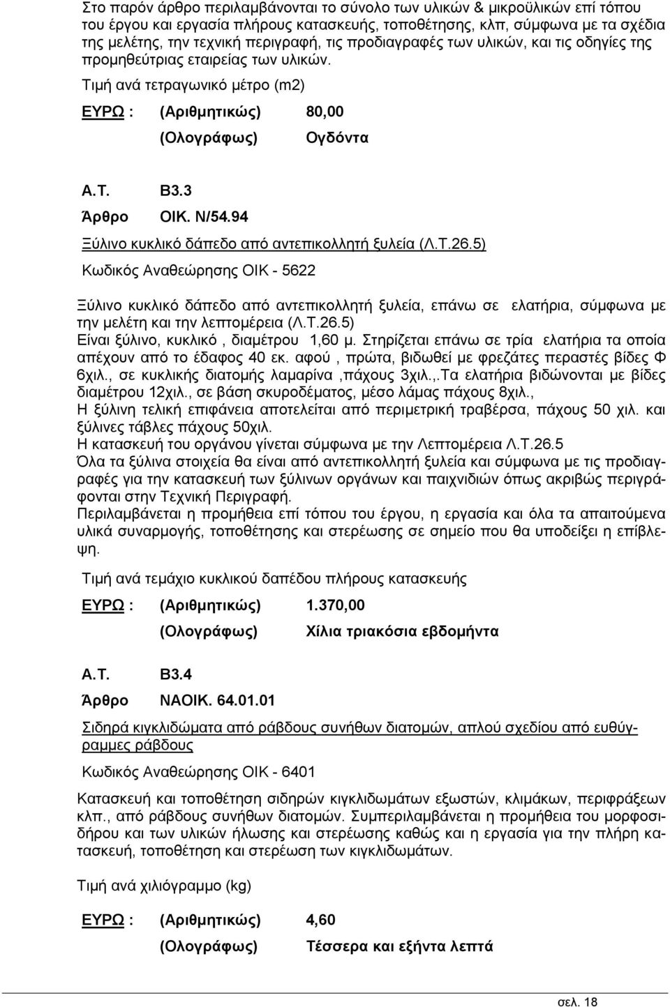 94 Ξύλινο κυκλικό δάπεδο από αντεπικολλητή ξυλεία (Λ.Τ.26.