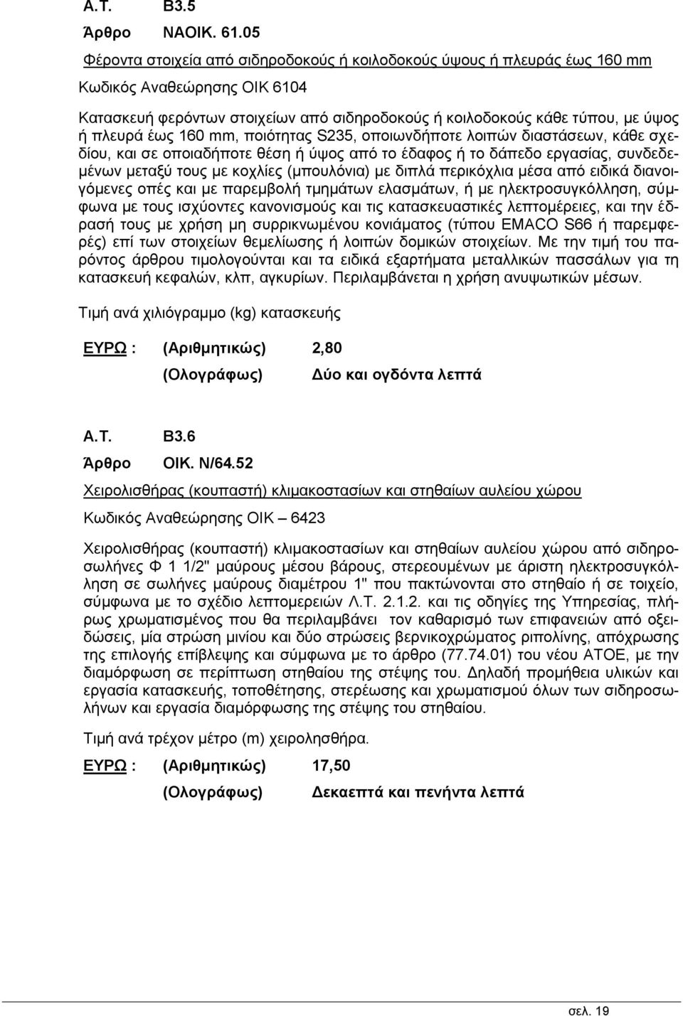 160 mm, ποιότητας S235, οποιωνδήποτε λοιπών διαστάσεων, κάθε σχεδίου, και σε οποιαδήποτε θέση ή ύψος από το έδαφος ή το δάπεδο εργασίας, συνδεδεμένων μεταξύ τους με κοχλίες (μπουλόνια) με διπλά