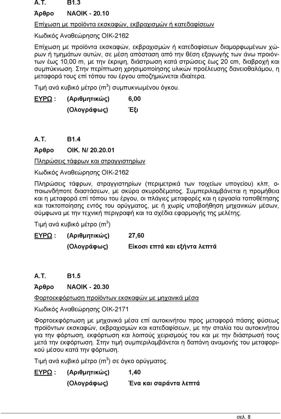 απόσταση από την θέση εξαγωγής των άνω προιόντων έως 10,00 m, με την έκριψη, διάστρωση κατά στρώσεις έως 20 cm, διαβροχή και συμπύκνωση.