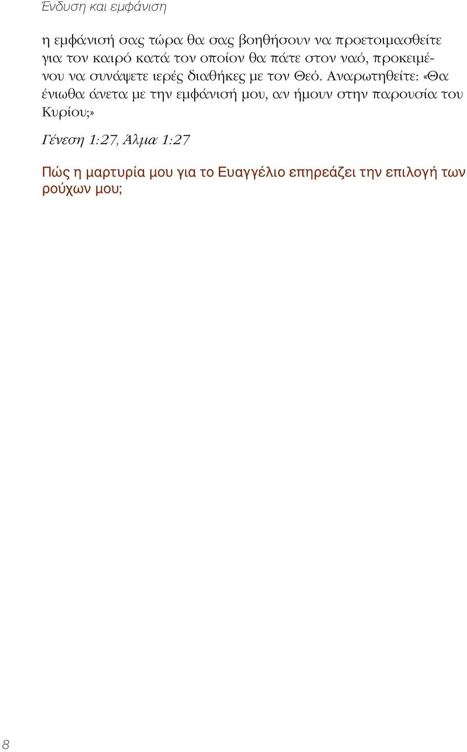 Αναρωτηθείτε: «Θα ένιωθα άνετα με την εμφάνισή μου, αν ήμουν στην παρουσία του Κυρίου;»