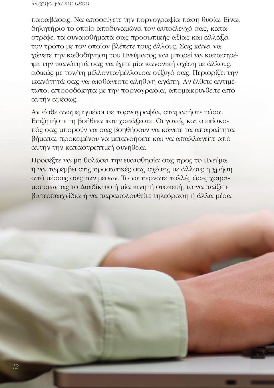 Σας κάνει να χάνετε την καθοδήγηση του Πνεύματος και μπορεί να καταστρέψει την ικανότητά σας να έχετε μία κανονική σχέση με άλλους, ειδικώς με τον/τη μέλλοντα/μέλλουσα σύζυγό σας.