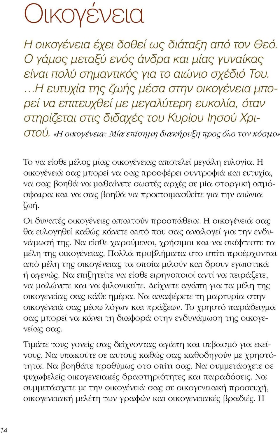 «Η οικογένεια: Μία επίσημη διακήρυξη προς όλο τον κόσμο» Το να είσθε μέλος μίας οικογένειας αποτελεί μεγάλη ευλογία.