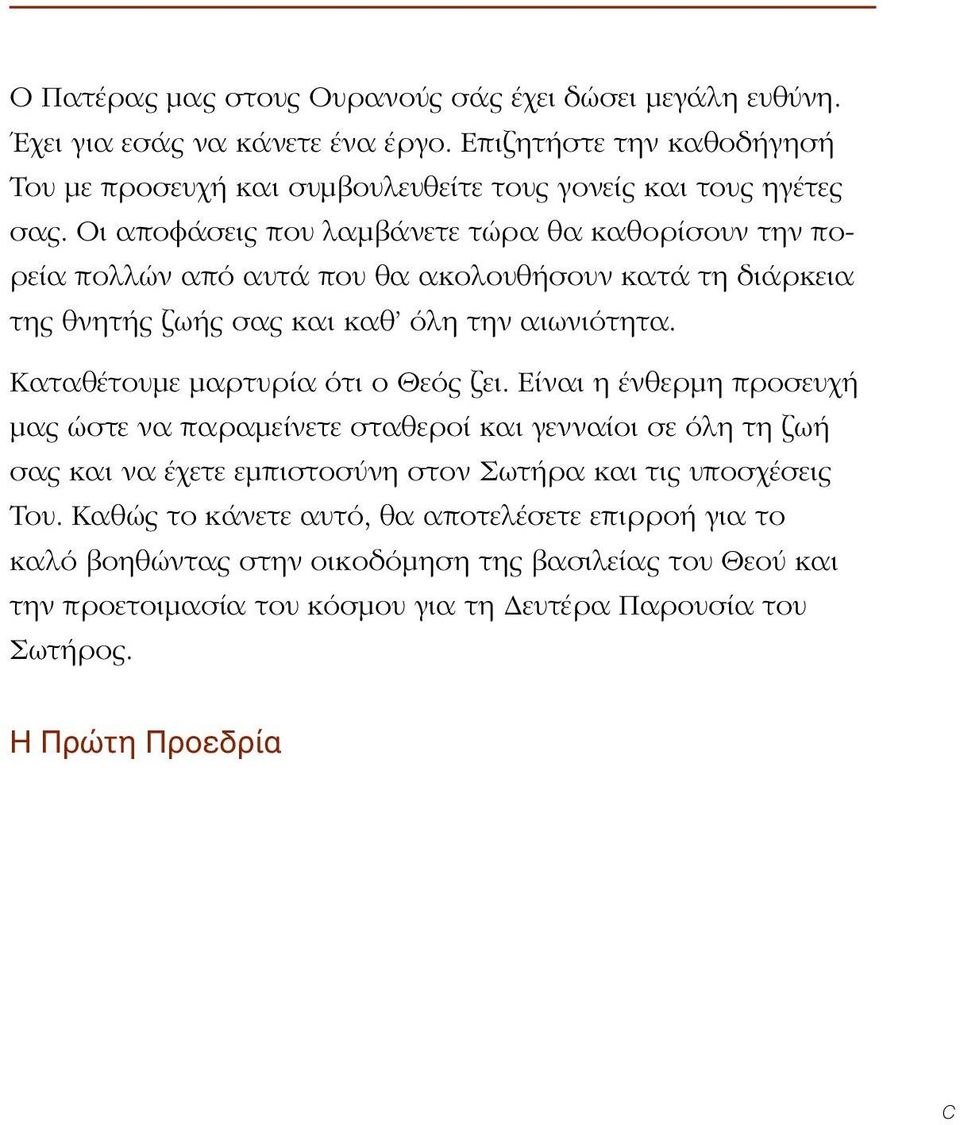Οι αποφάσεις που λαμβάνετε τώρα θα καθορίσουν την πορεία πολλών από αυτά που θα ακολουθήσουν κατά τη διάρκεια της θνητής ζωής σας και καθ όλη την αιωνιότητα.