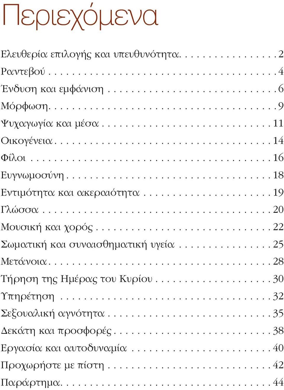 ..................... 19 Γλώσσα....................................... 20 Μουσική και χορός.............................. 22 Σωματική και συναισθηματική υγεία................ 25 Μετάνοια.