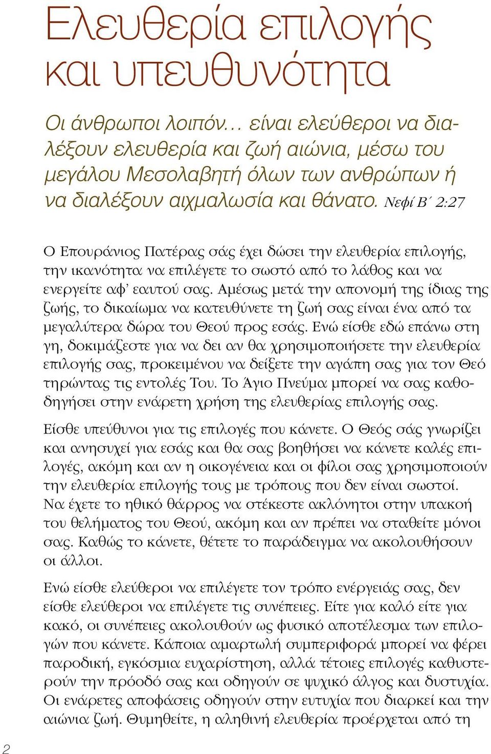 Αμέσως μετά την απονομή της ίδιας της ζωής, το δικαίωμα να κατευθύνετε τη ζωή σας είναι ένα από τα μεγαλύτερα δώρα του Θεού προς εσάς.